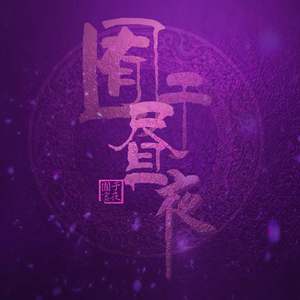 爽死放荡粗暴婬货宁荣荣漫画免
